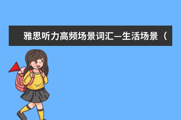 雅思听力高频场景词汇—生活场景(2)