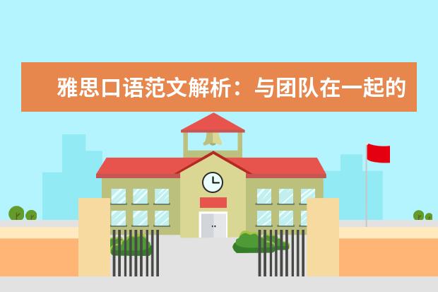 雅思口语范文解析：与团队在一起的假期