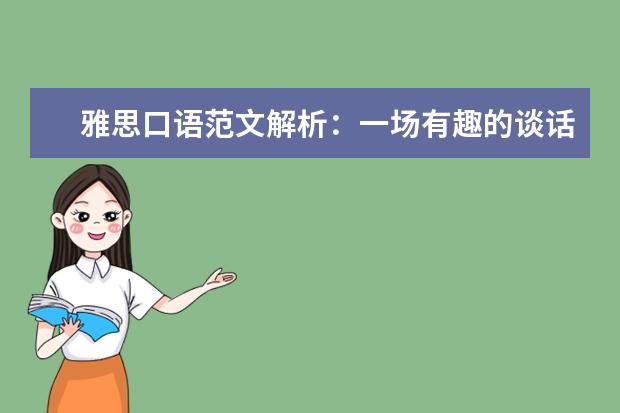 雅思口语范文解析：一场有趣的谈话