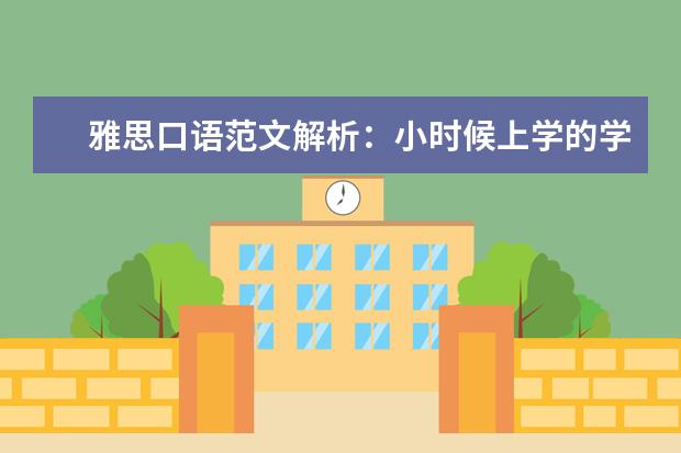 雅思口语范文解析：小时候上学的学校