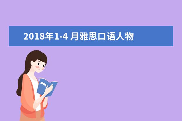 2021年1-4 月雅思口语人物类话题汇总