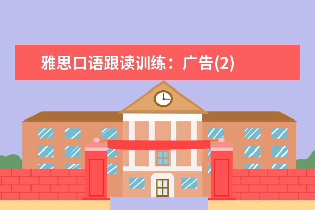 雅思口语跟读训练：广告(2)