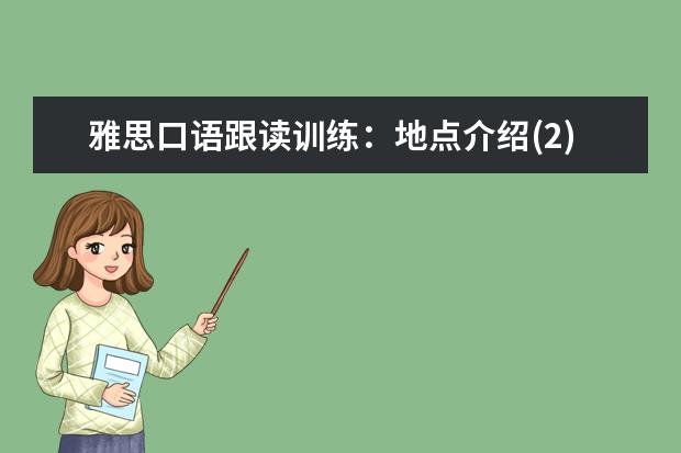 雅思口语跟读训练：地点介绍(2)