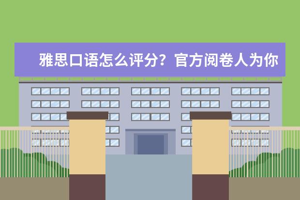 雅思口语怎么评分？官方阅卷人为你揭秘4大标准