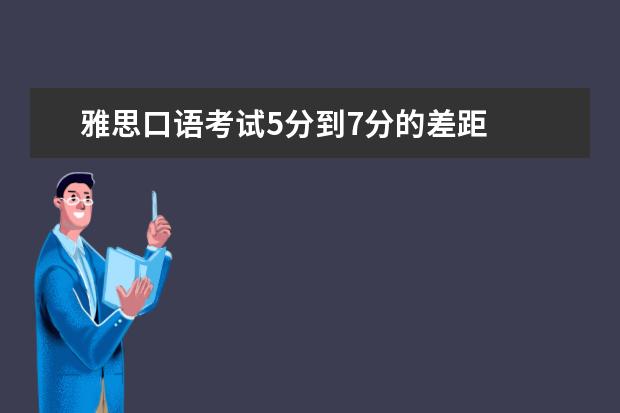 雅思口语考试5分到7分的差距