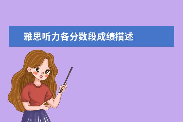 雅思听力各分数段成绩描述
