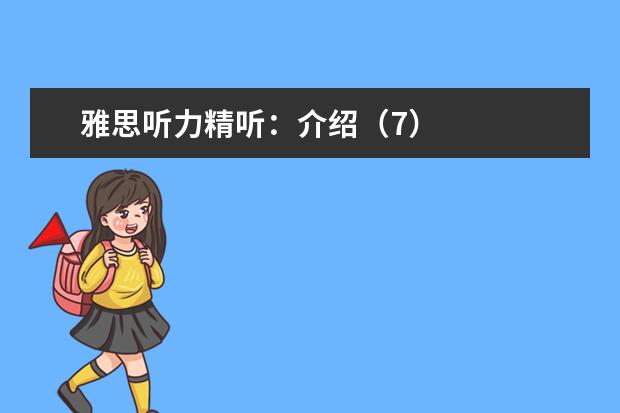 雅思听力精听:介绍(7)