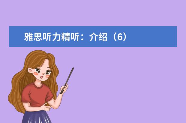 雅思听力精听:介绍(6)