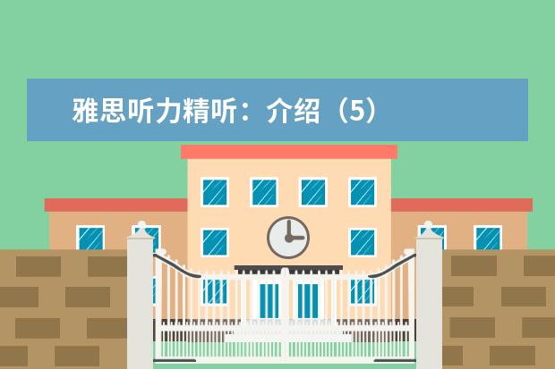 雅思听力精听:介绍(5)