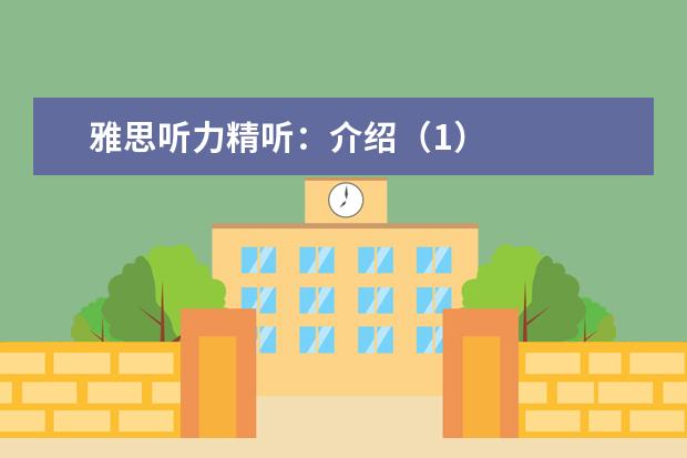 雅思听力精听:介绍(1)