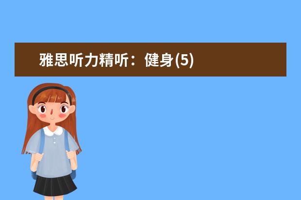 雅思听力精听:健身(5)