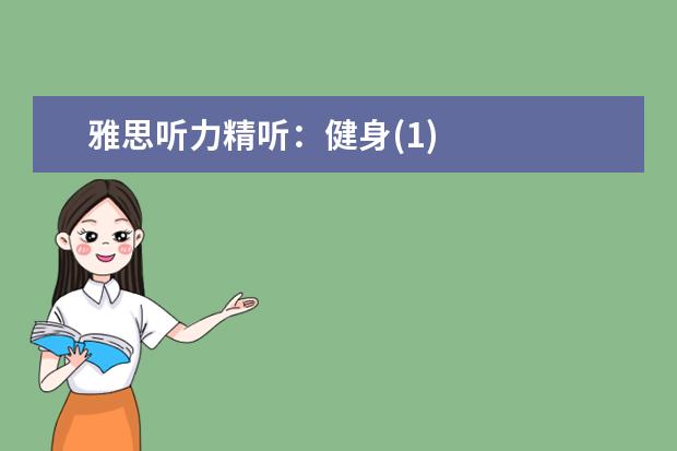 雅思听力精听：健身(1)