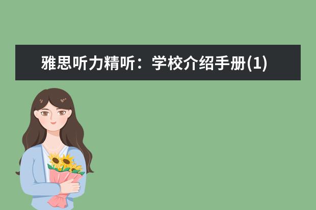 雅思听力精听:学校介绍手册(1)