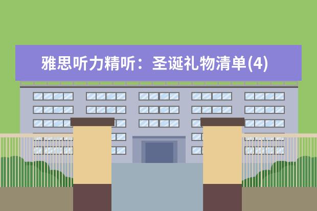 雅思听力精听:圣诞礼物清单(4)