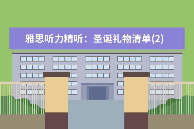 雅思听力精听：圣诞礼物清单(2)