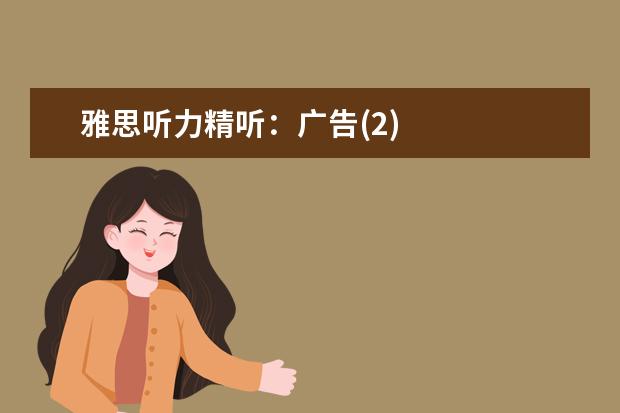 雅思听力精听:广告(2)