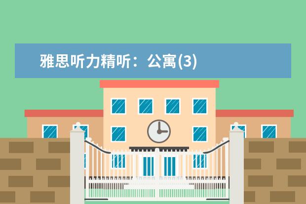 雅思听力精听:公寓(3)