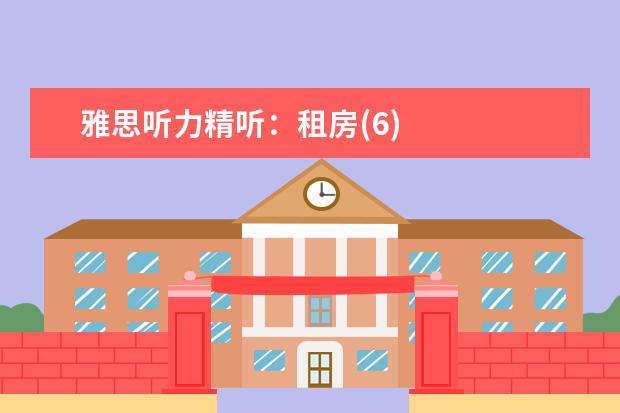 雅思听力精听：租房(6)