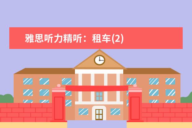 雅思听力精听:租车(2)