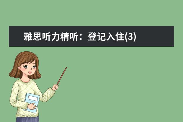 雅思听力精听:登记入住(3)