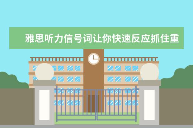 雅思听力信号词让你快速反应抓住重点