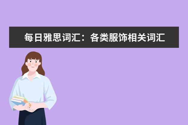 每日雅思词汇:各类服饰相关词汇