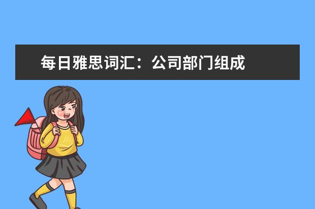 每日雅思词汇：公司部门组成