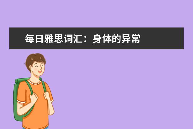 每日雅思词汇：身体的异常