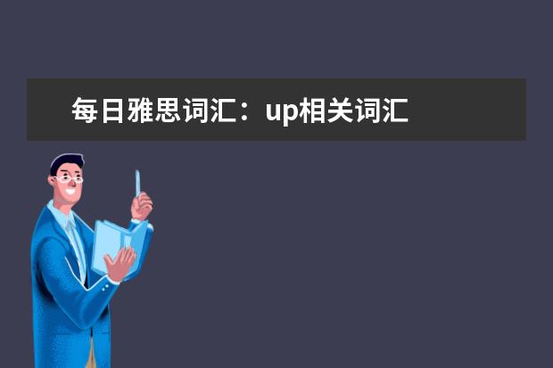 每日雅思词汇:up相关词汇