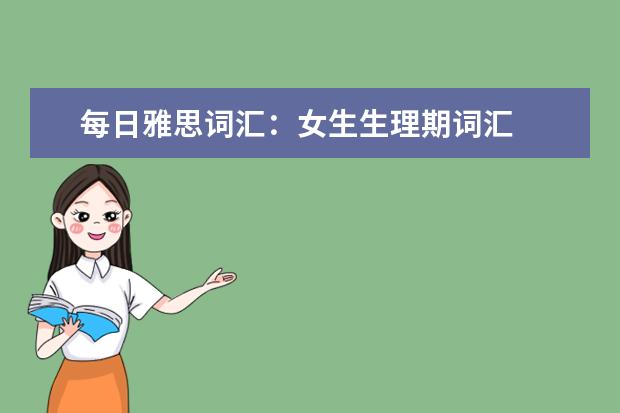 每日雅思词汇：女生生理期词汇