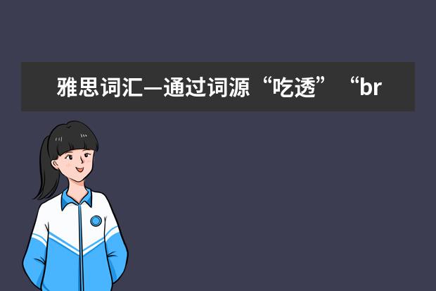 雅思词汇—通过词源“吃透”“breakfast”的构词逻辑
