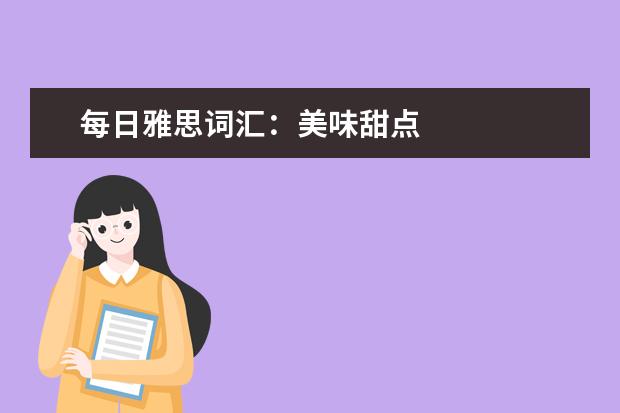 每日雅思词汇:美味甜点