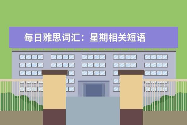 每日雅思词汇：星期相关短语