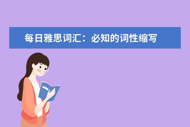 每日雅思词汇：必知的词性缩写