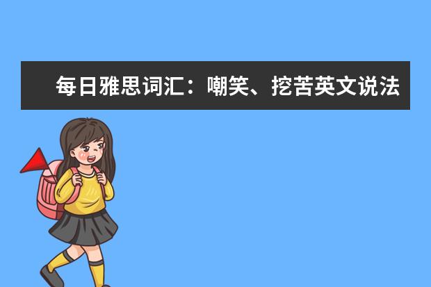 每日雅思词汇:嘲笑、挖苦英文说法