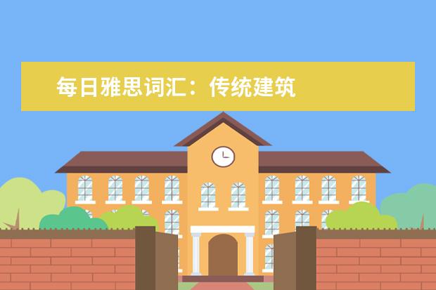 每日雅思词汇：传统建筑