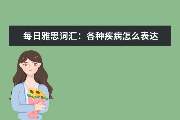 每日雅思词汇:各种疾病怎么表达