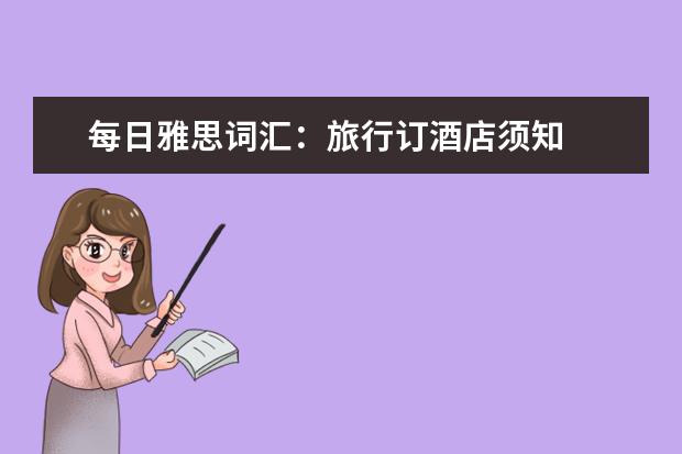 每日雅思词汇：旅行订酒店须知
