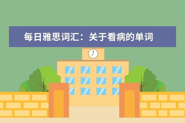 每日雅思词汇:关于看病的单词