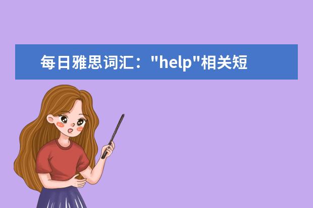 每日雅思词汇："help"相关短语