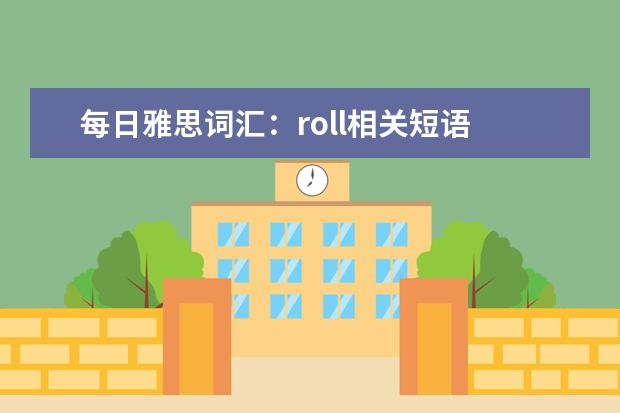 每日雅思词汇：roll相关短语