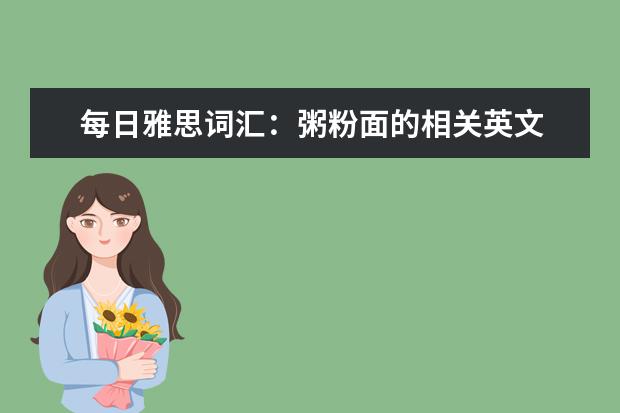 每日雅思词汇:粥粉面的相关英文