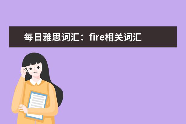 每日雅思词汇：fire相关词汇
