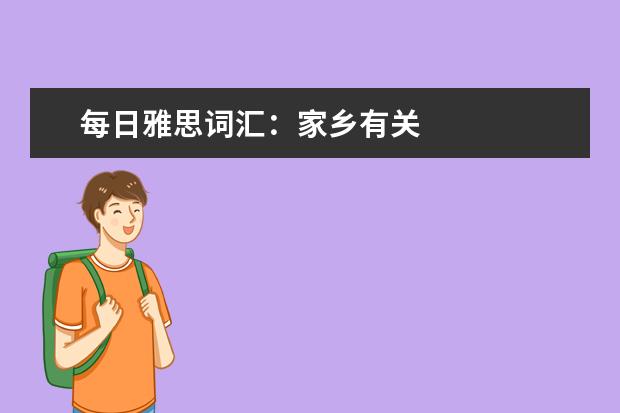 每日雅思词汇:家乡有关