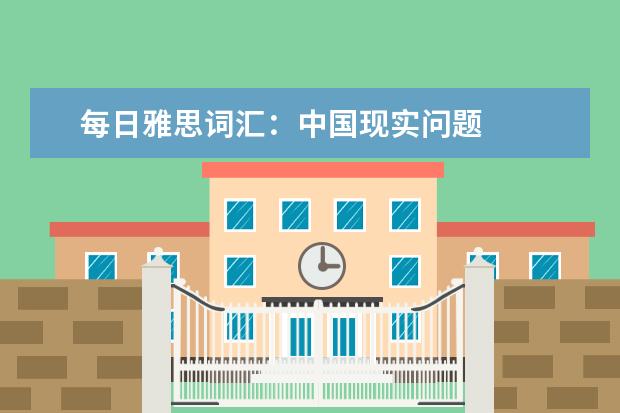每日雅思词汇：中国现实问题