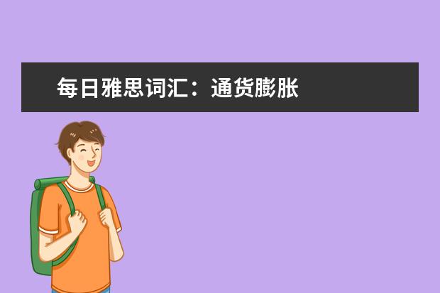 每日雅思词汇：通货膨胀