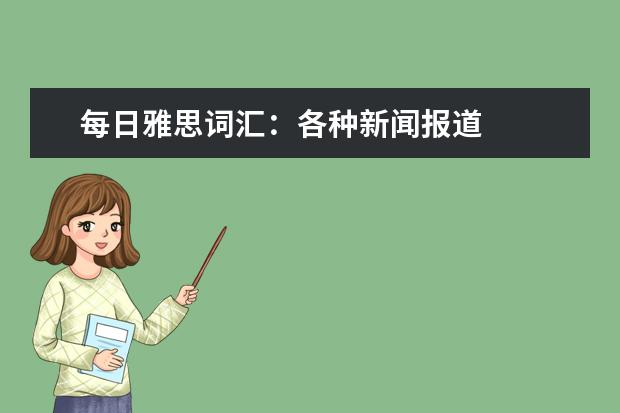 每日雅思词汇：各种新闻报道