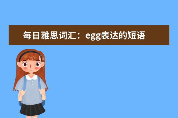 每日雅思词汇：egg表达的短语