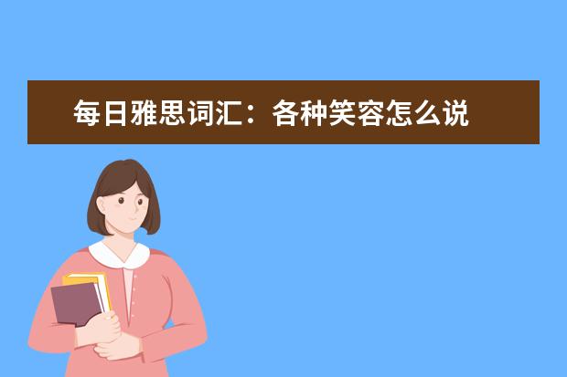 每日雅思词汇：各种笑容怎么说