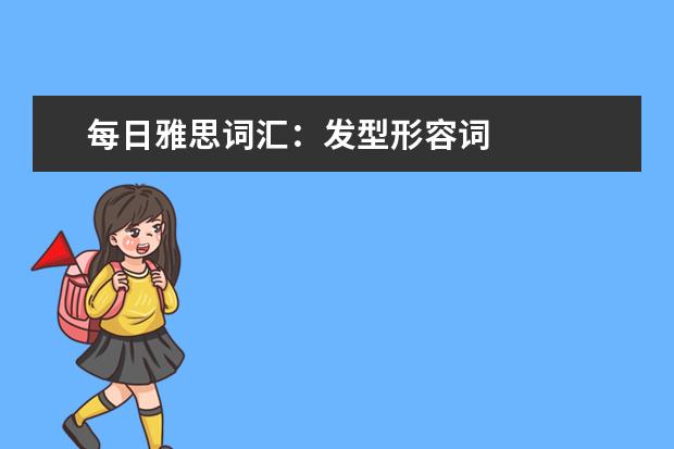 每日雅思词汇:发型形容词